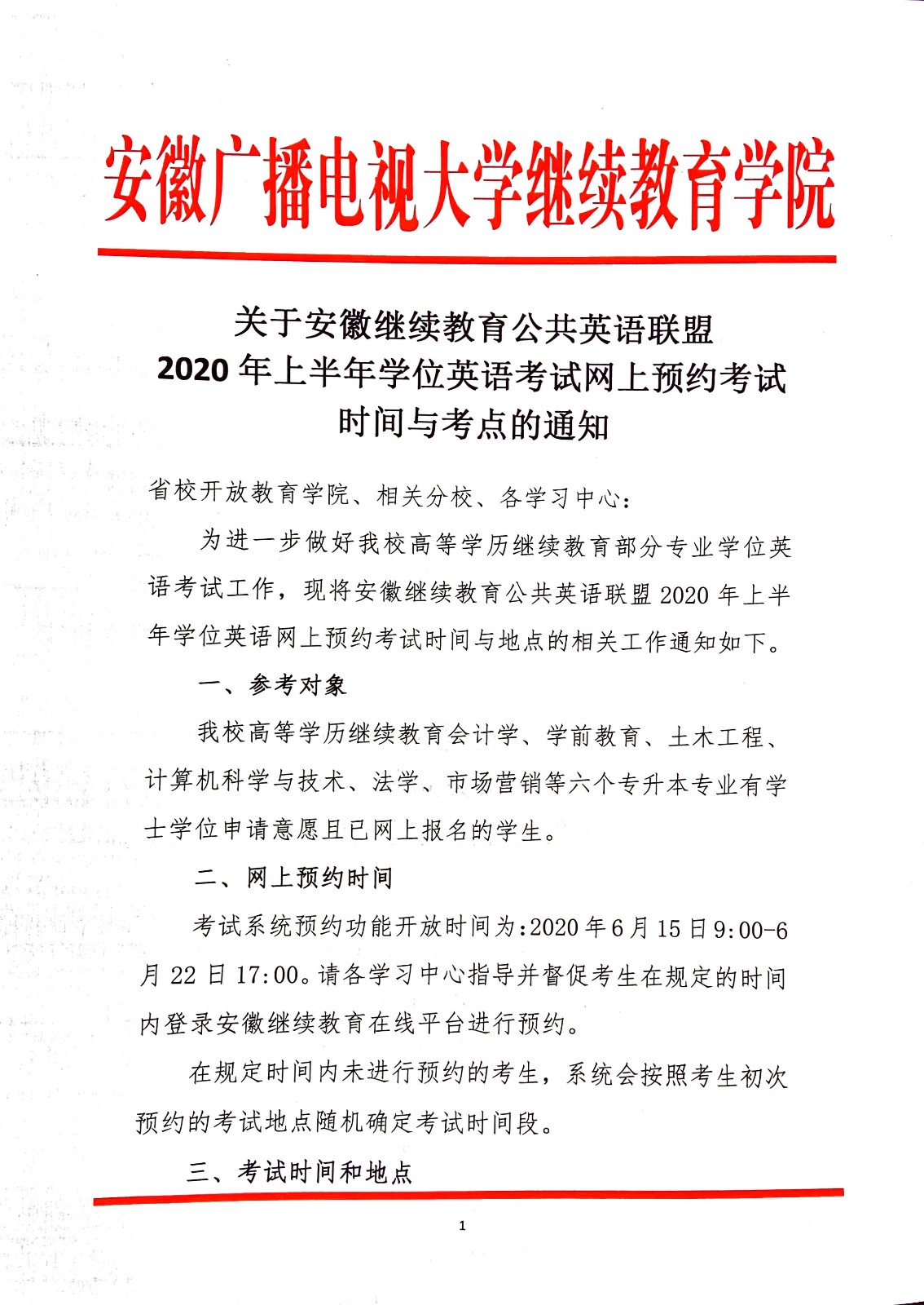 关于安徽继续教育公共英语联盟2020年上半年学位英语考试网上预约考试时间与考点的通知_页面_1.jpg