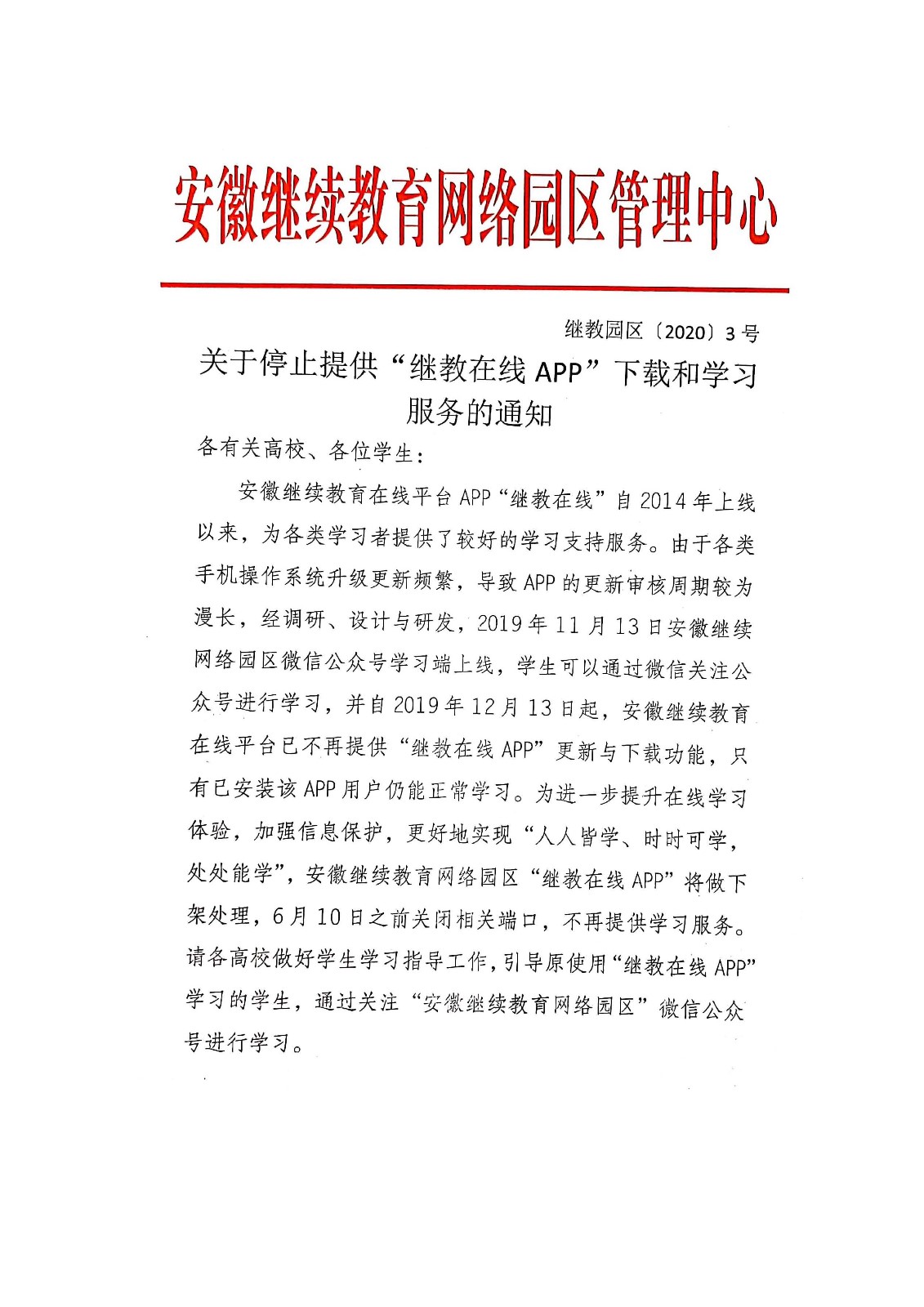 关于停止提供“继教在线APP”下载和学习服务的通知（继教园区[2020]3号）_页面_1.jpg