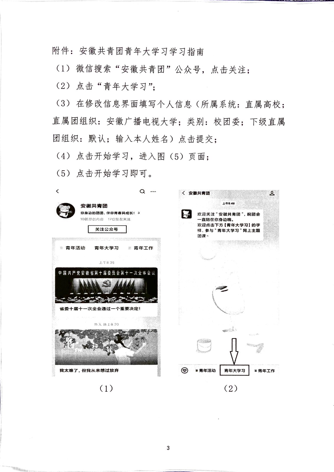 关于组织我校高等学历继续教育学生参加安徽共青团青年大学习的通知_页面_3.jpg