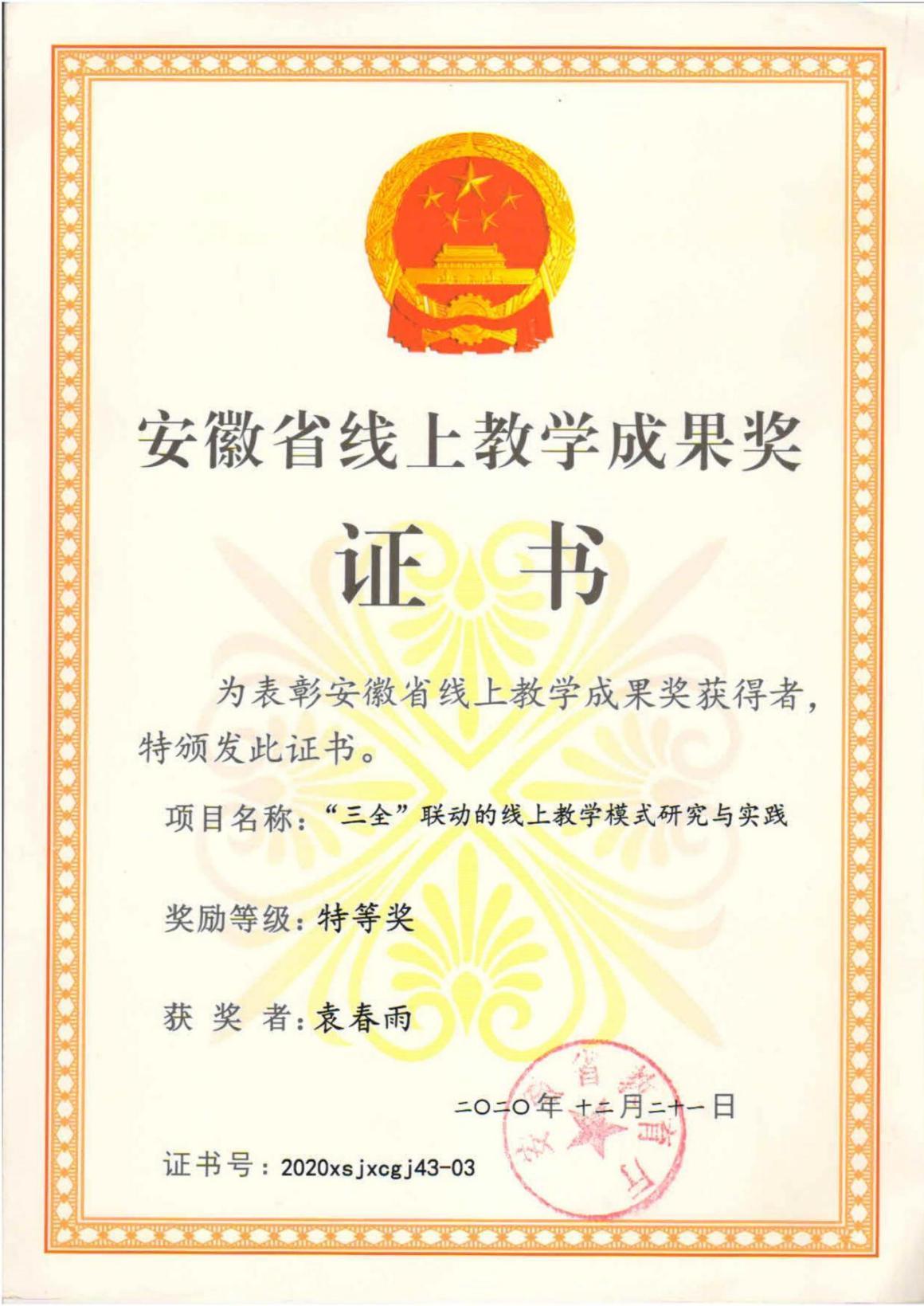 安徽省线上教学成果奖特等奖（皖教秘高〔2020〕155 号）“三全”联动的线上教学模式研究与实践.JPG